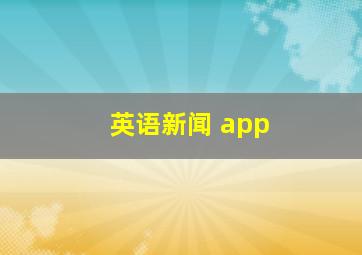 英语新闻 app